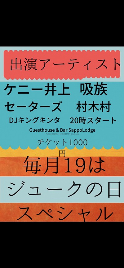 ジュークの日スペシャルライブ