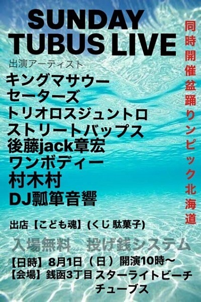 2021.8.1サンデーチューブスライブ